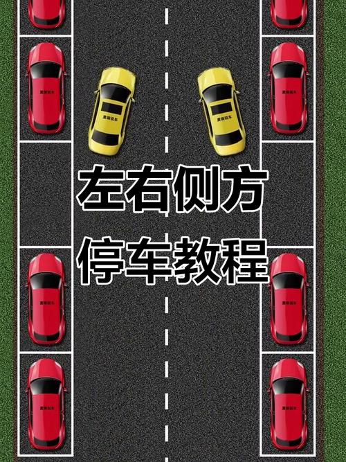 侧方位停车视频教程,右侧方位停车技巧视频教程