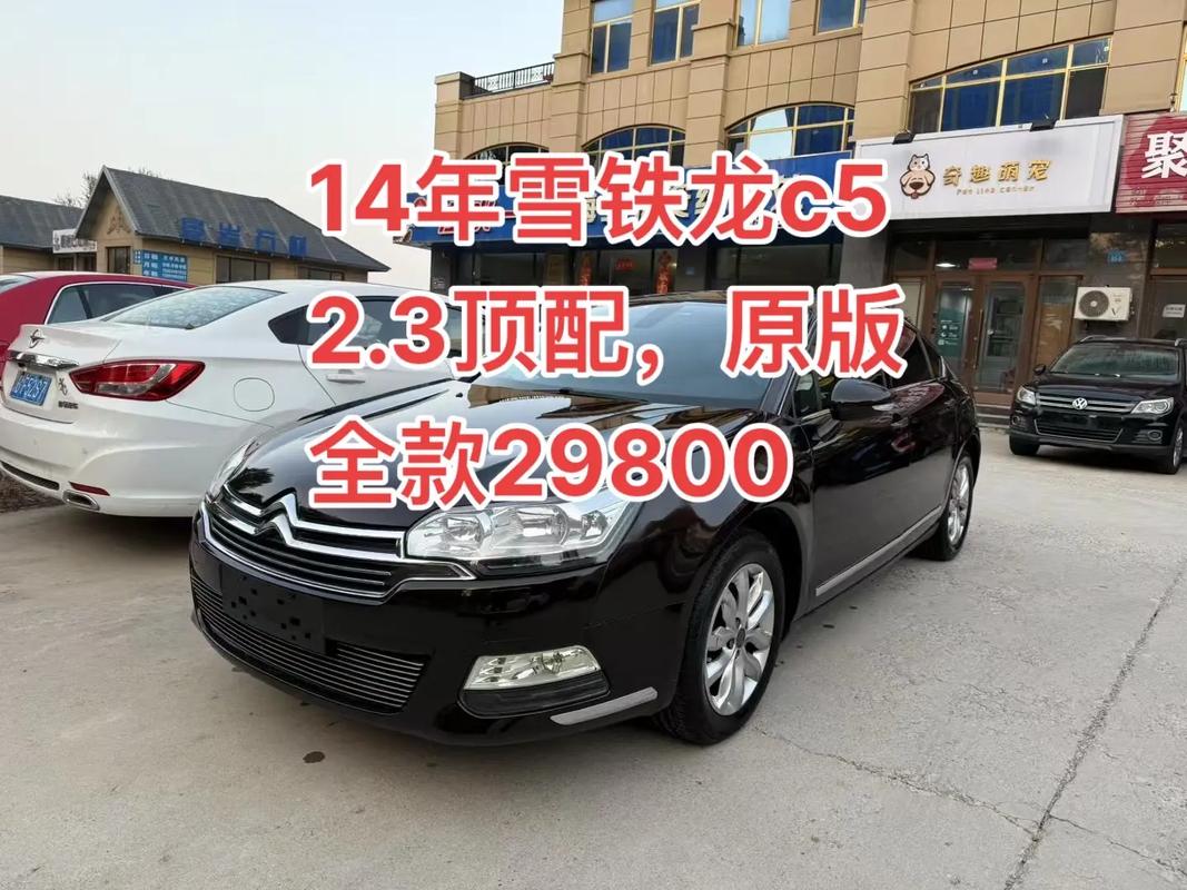 14年雪铁龙c5(14年雪铁龙c5参数)
