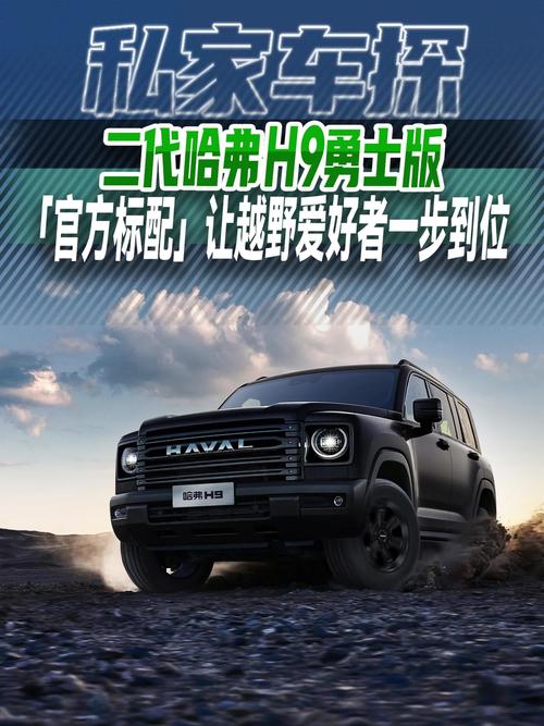 哈弗h9试驾视频／哈弗h9图片高清大图