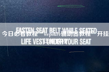 今日必看教程“wepoker辅助器教程”开挂详细教程