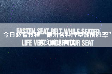 今日必看教程“德州各种牌型翻前胜率	”其实确实有挂