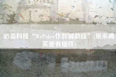 必备科技“WePoker作弊辅助挂	”(原来确实是有插件)