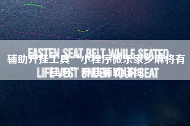 辅助开挂工具“小程序微乐家乡麻将有挂吗	”开挂辅助详细