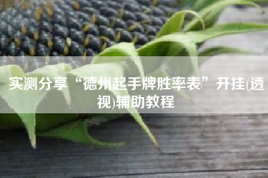 实测分享“德州起手牌胜率表	”开挂(透视)辅助教程