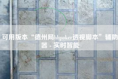 可用版本“德州局hhpoker透视脚本”辅助器 - 实时智能