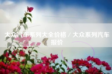 大众汽车系列大全价格／大众系列汽车报价